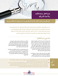 إدارة مخاطر صناعة الألبان والأجبان الأمريكية